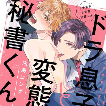 【新刊】ドラ息子と変態秘書くん【試読】