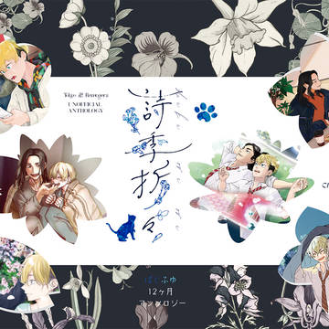 アンソロ新刊サンプル|ばじふゆ12ヶ月アンソロジー「詩季折々」