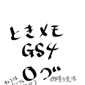 ときメモGS4ログ