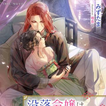 『没落令嬢は真紅の皇太子に寵愛される』