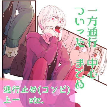 一方通行ついったまとめ