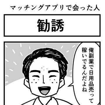 マッチングアプリで会った人③勧誘