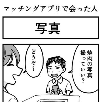 マッチングアプリで会った人④写真