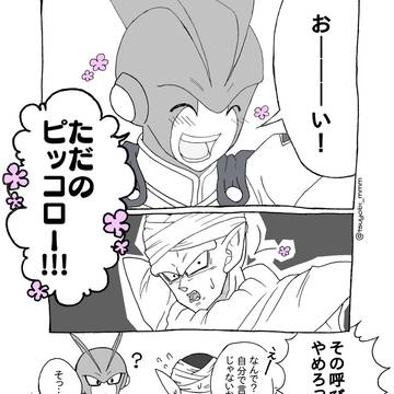 ピッコロさんと2号くん
