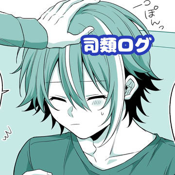 司類ツイログ⑧+α