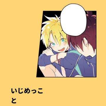 いじめっこといじめられっこその５