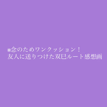 シャレマニ双巳√感想画