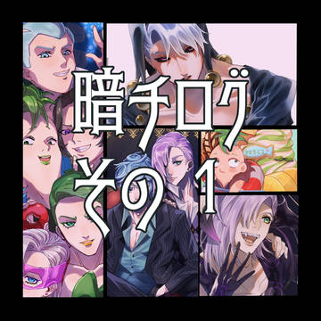 暗チTwitterまとめ1