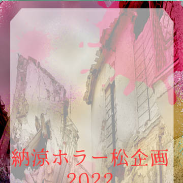 ❮終了致しました❯納涼ホラー松企画2022