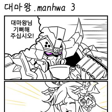 대마왕.manhwa 3