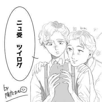 ニュ受　ツイログ