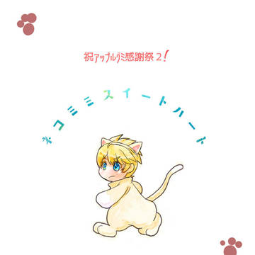祝アップルグミ感謝祭2