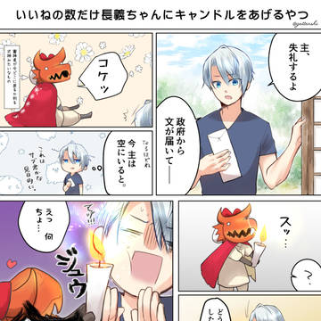 長義とキャンドル