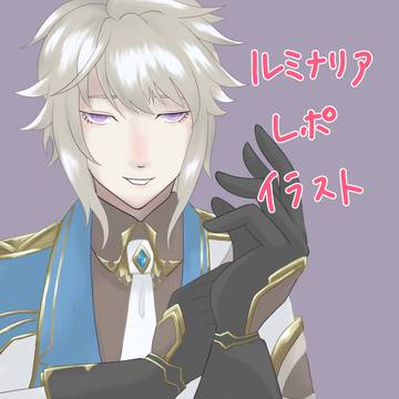 ルミナリアレポ