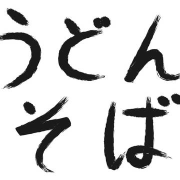 筆文字