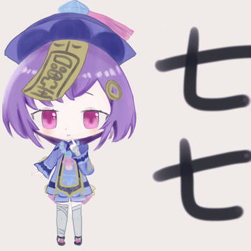 七七ちゃん