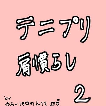 テニプリ肩慣らし2