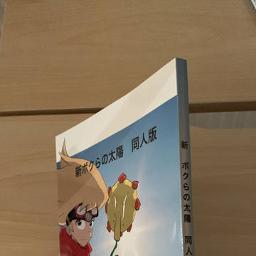 告知:ボクらの太陽同人版、単行本販売