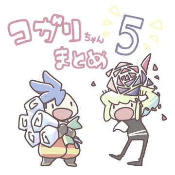 こがりまとめ5