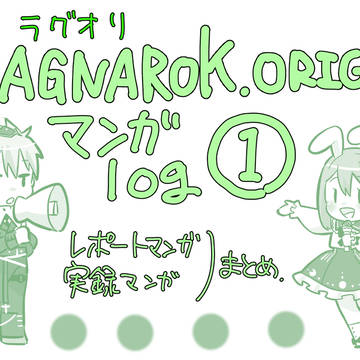 ラグオリ　漫画log①