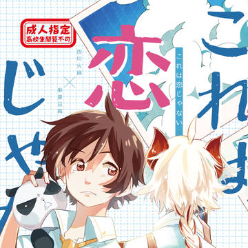 【8/27】これは恋じゃない【川豆学パロ合同誌】【漫画サンプル】