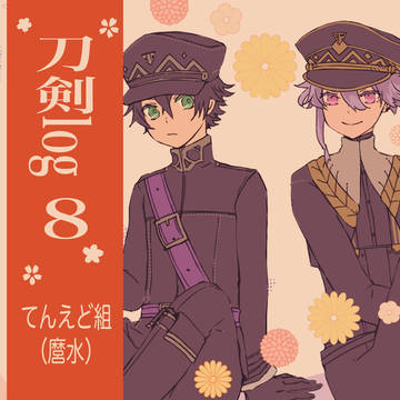 とうらぶログ8