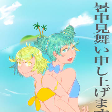 暑中見舞い申し上げます^^