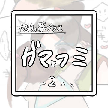 ぎゅうされる大ガマ
