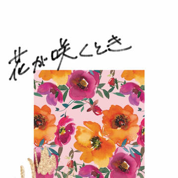 【合同誌新刊サンプル】花が咲くとき【8/21 金に恋して】