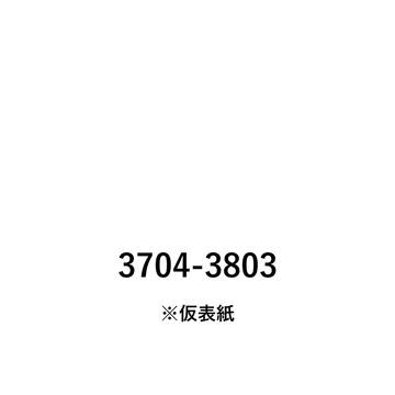 【C100新刊小説/名取さな】3704-3803