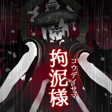 人外3Dモデル『拘泥-コウデイ-』