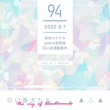 【Δロナドラ】白い番犬たち【サンプル】