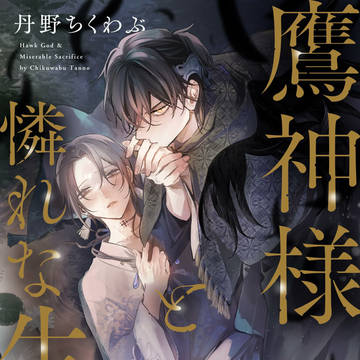 【鷹神様と憐れな生贄】コミックス発売のお知らせ🌸+絵まとめ