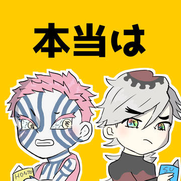 童猗窩webオンリー展示作品「本当は解釈一致！」