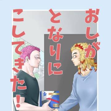 【猗窩煉オンリーhoo7新刊】おしがとなりにこしてきた！