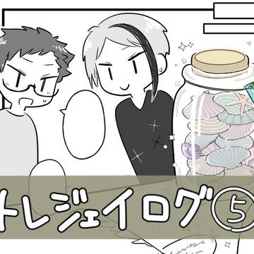 トレジェイログ⑤
