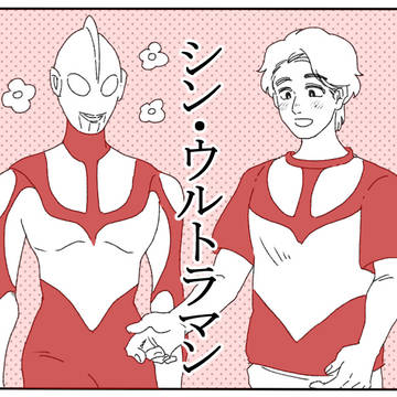 【シン・ウルトラマン】