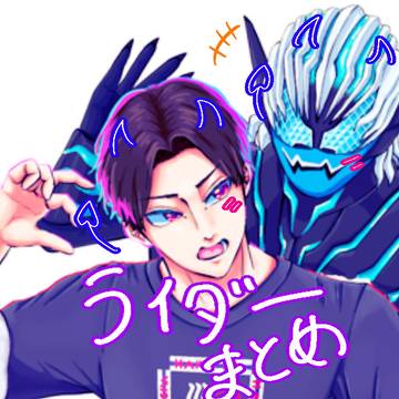 ライダーまとめ