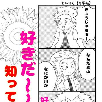 あかれん４コマ