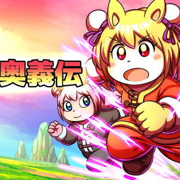フリーゲーム 天上奥義伝
