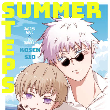 高専五棘アンソロジー『SUMMER STEPS』