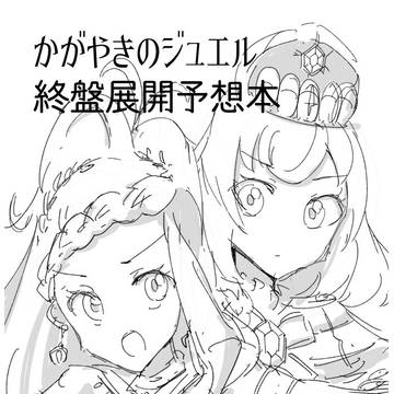 かがやきのジュエル終盤展開予想本