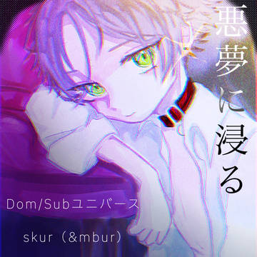 悪夢に浸る