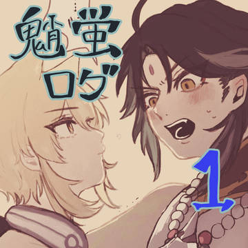 魈蛍ツイログ１
