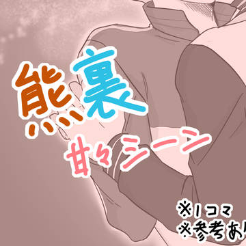 熊裏甘々ワンシーン