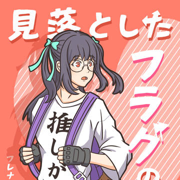 見落としたフラグの話。