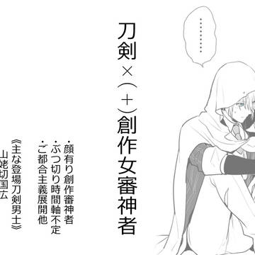 【※女審神者】刀剣ログ7