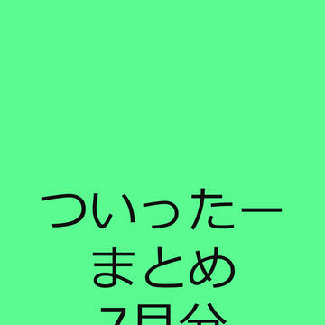 ついったー7月分まとめ(着せ恋)