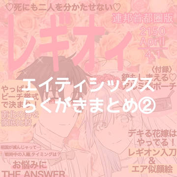 エイティシックスらくがきまとめ②