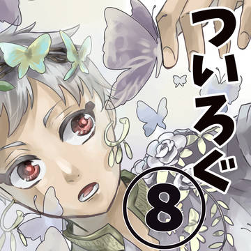 ついろぐ⑧